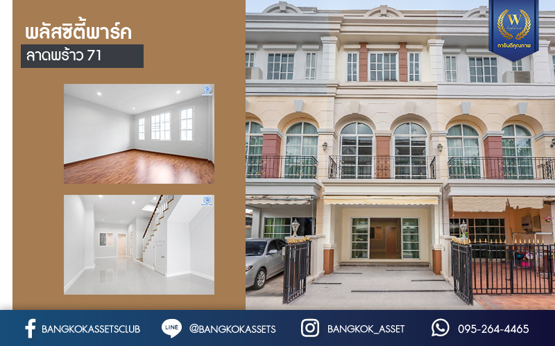 บ้านมือสองตกแต่งใหม่ ม.พลัสซิตี้พาร์ค ลาดพร้าว71 (ซอยโรงเรียนสตรีวิทยา2) ทาวน์โฮม 3 ชั้น รองรับครอบครัวขยาย ฟังก์ชั่น 4 ห้องนอน 3 ห้องน้ำ เนื้อที่ 17 ตร.ว. ทำเลใจกลางเมือง เชื่อมต่อทั้งถนนประเสริฐมนูญกิจ ,เกษตร-นวมินทร์ , ลาดพร้าว , รัชโยธินฯ ใกล้ทางด่วนรามอินทรา เดินทางสะดวกสบาย ติดรถไฟฟ้าสายสีน้ำตาล "สถานีโรงเรียนสตรีวิทยา2"...